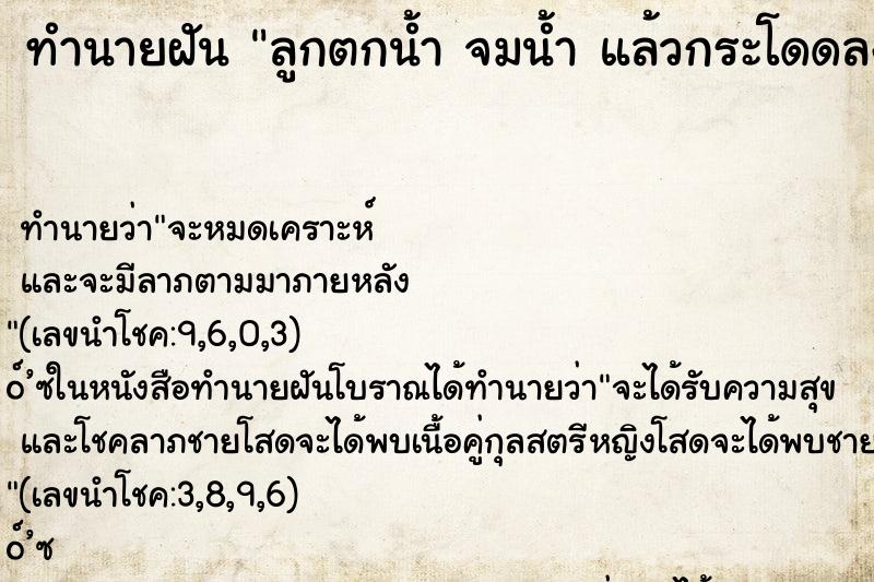 ทำนายฝันลูกตกน้ำจมน้ำแล้วกระโดดลงไปช่วย ทำนายฝันทำนายฝันลูกตกน้ำจมน้ำแล้วกระโดดลงไปช่วย